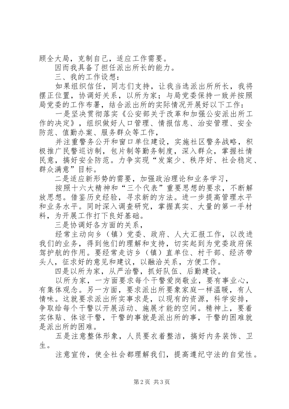 派出所所长竞聘讲演范文_第2页