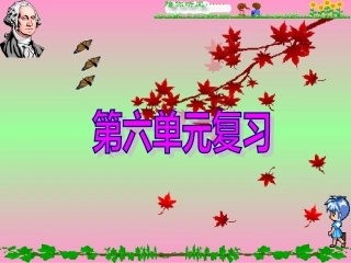 初中化学第六单元复习课件