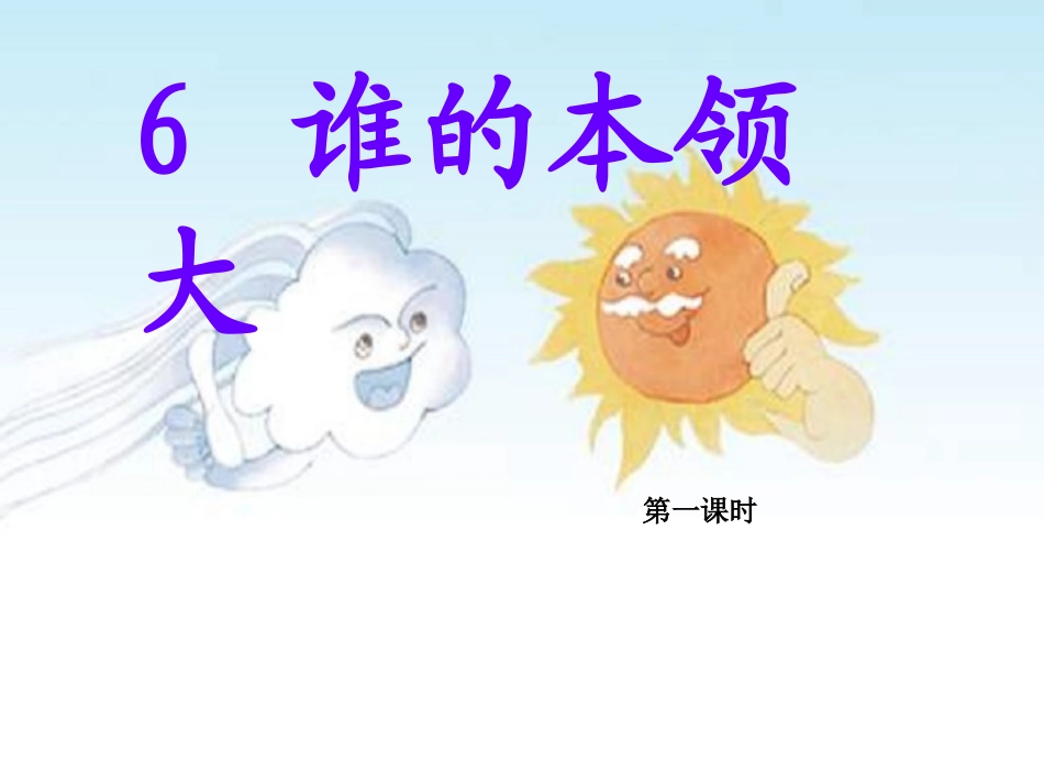 谁的本领大 课件_第3页