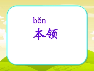 谁的本领大 课件