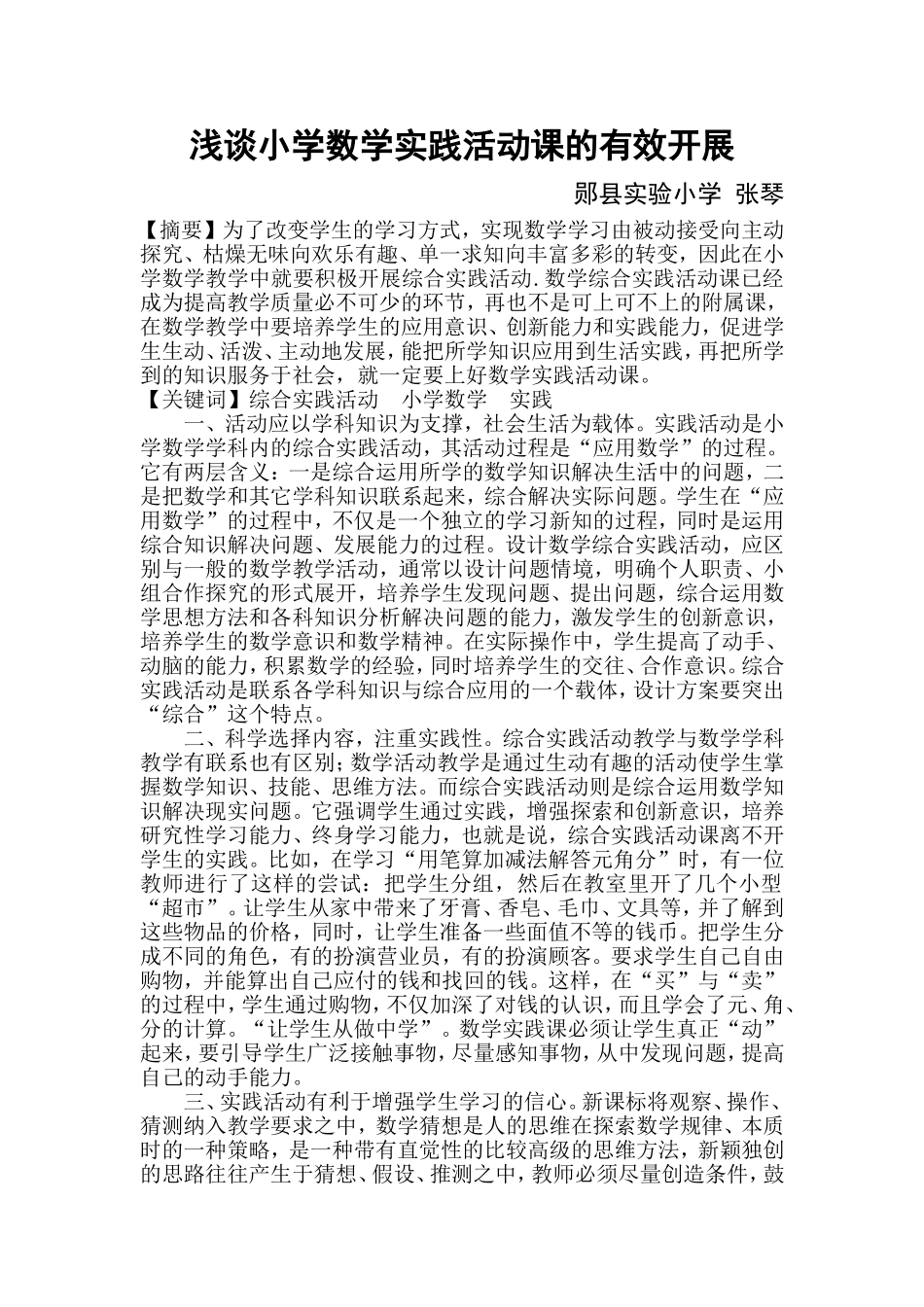 浅谈小学数学实践活动课的有效开展_第1页