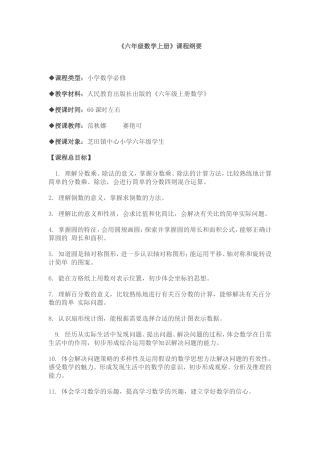 六年级数学上册课程纲要