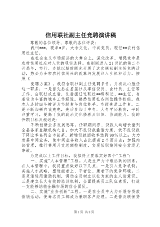 信用联社副主任竞聘演讲致辞稿