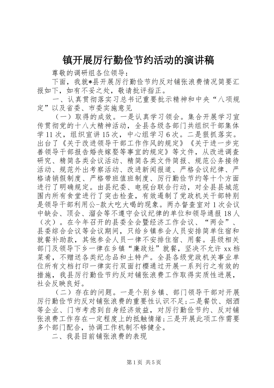 镇开展厉行勤俭节约活动的演讲稿范文_1_第1页