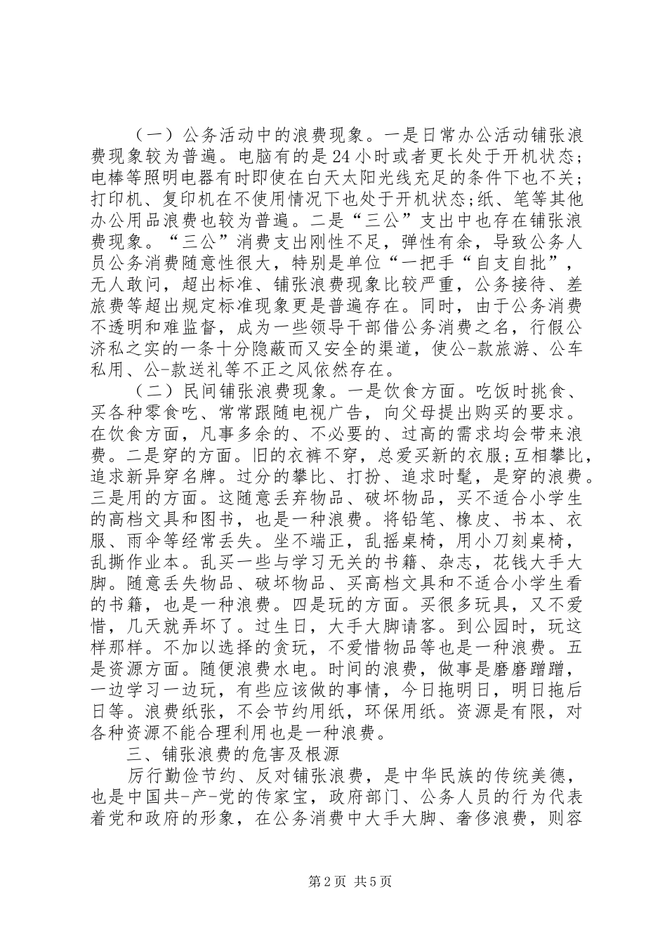 镇开展厉行勤俭节约活动的演讲稿范文_1_第2页