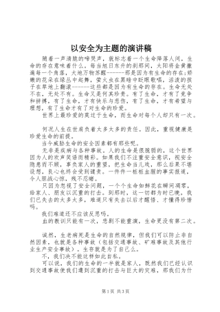 以安全为主题的演讲稿范文