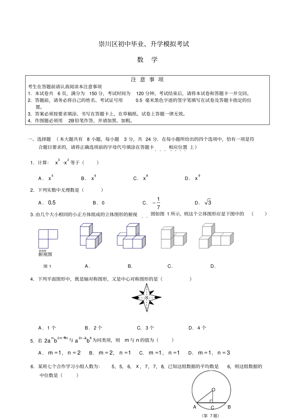 江苏南通崇川区中考模拟试题数学_第1页