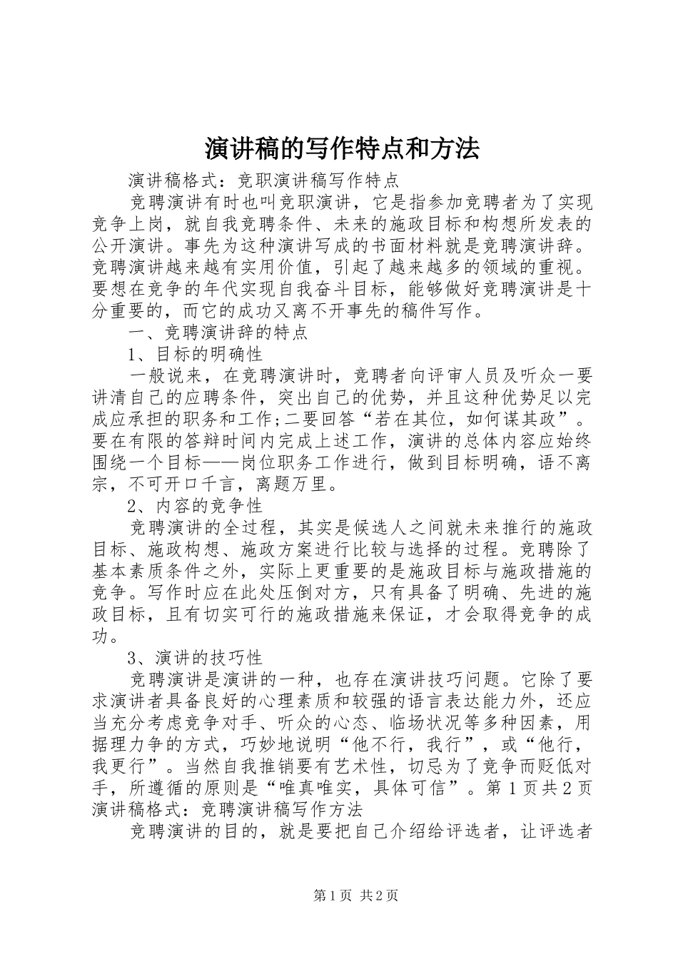 演讲致辞的写作特点和方法_第1页