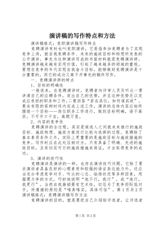 演讲致辞的写作特点和方法