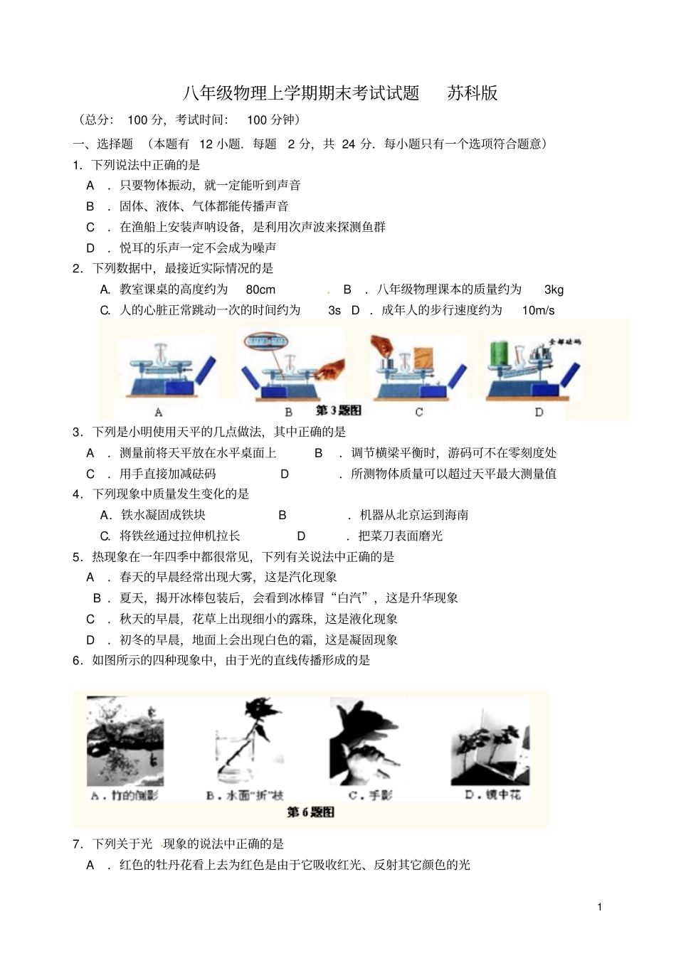 江苏南通八年级物理上学期期末考试试题苏科版_第1页