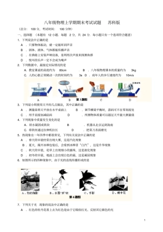 江苏南通八年级物理上学期期末考试试题苏科版
