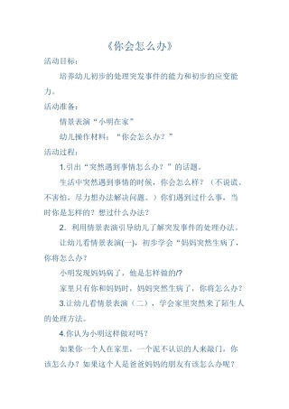 大班社会《你会怎么办》