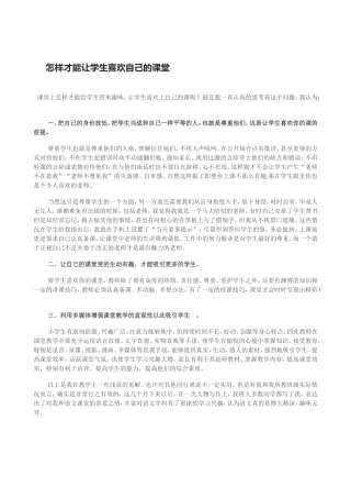 怎样才能让学生喜欢自己的课堂