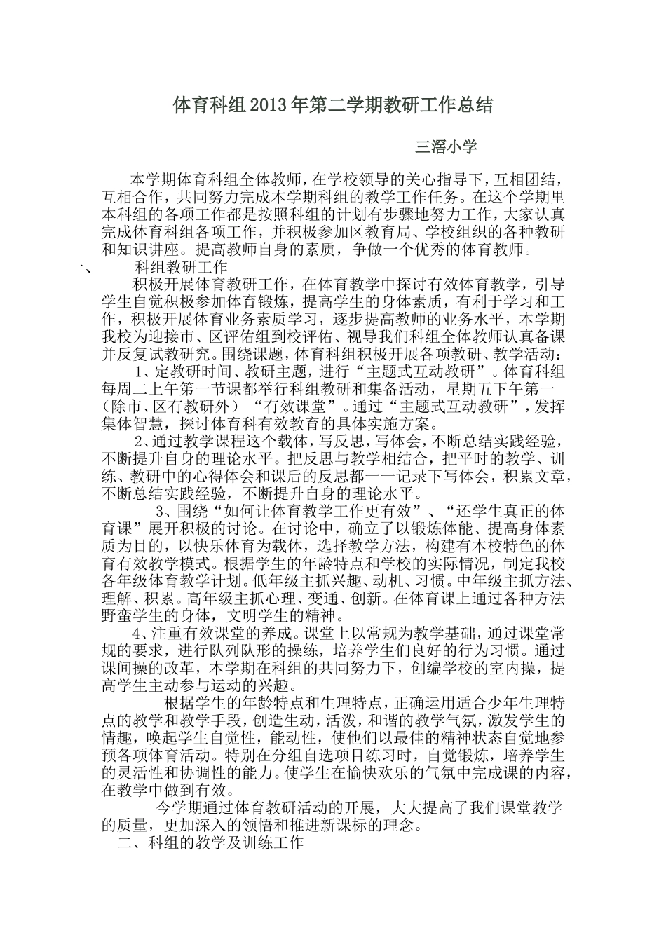 体育科组2013年第二学期教研工作总结_第1页