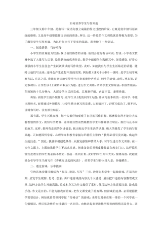 如何培养学生写作兴趣