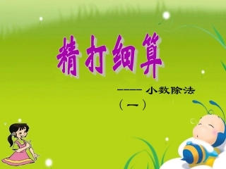 精打细算—小数除法(一)