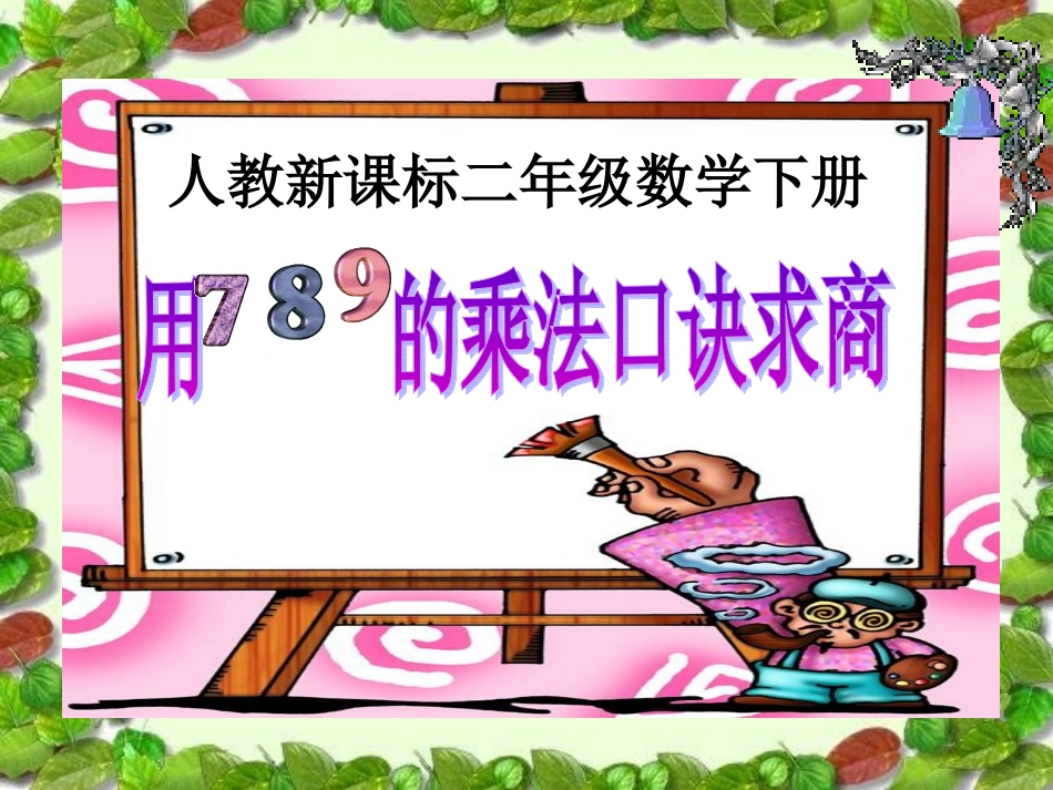 数学二年级下册《用7、8、9乘法口诀求商》PPT课件_第1页