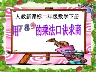 数学二年级下册《用7、8、9乘法口诀求商》PPT课件