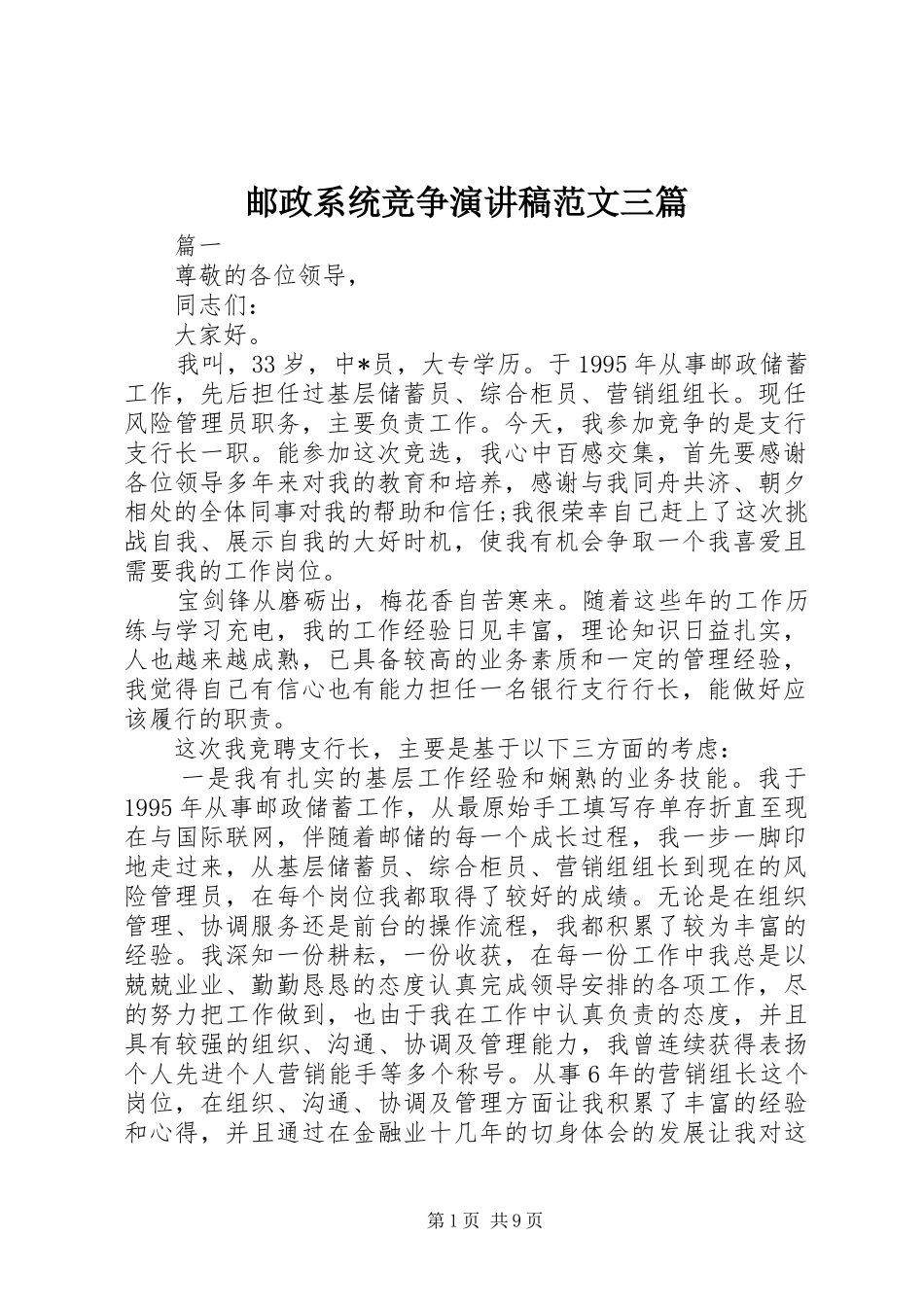 邮政系统竞争演讲稿三篇_第1页