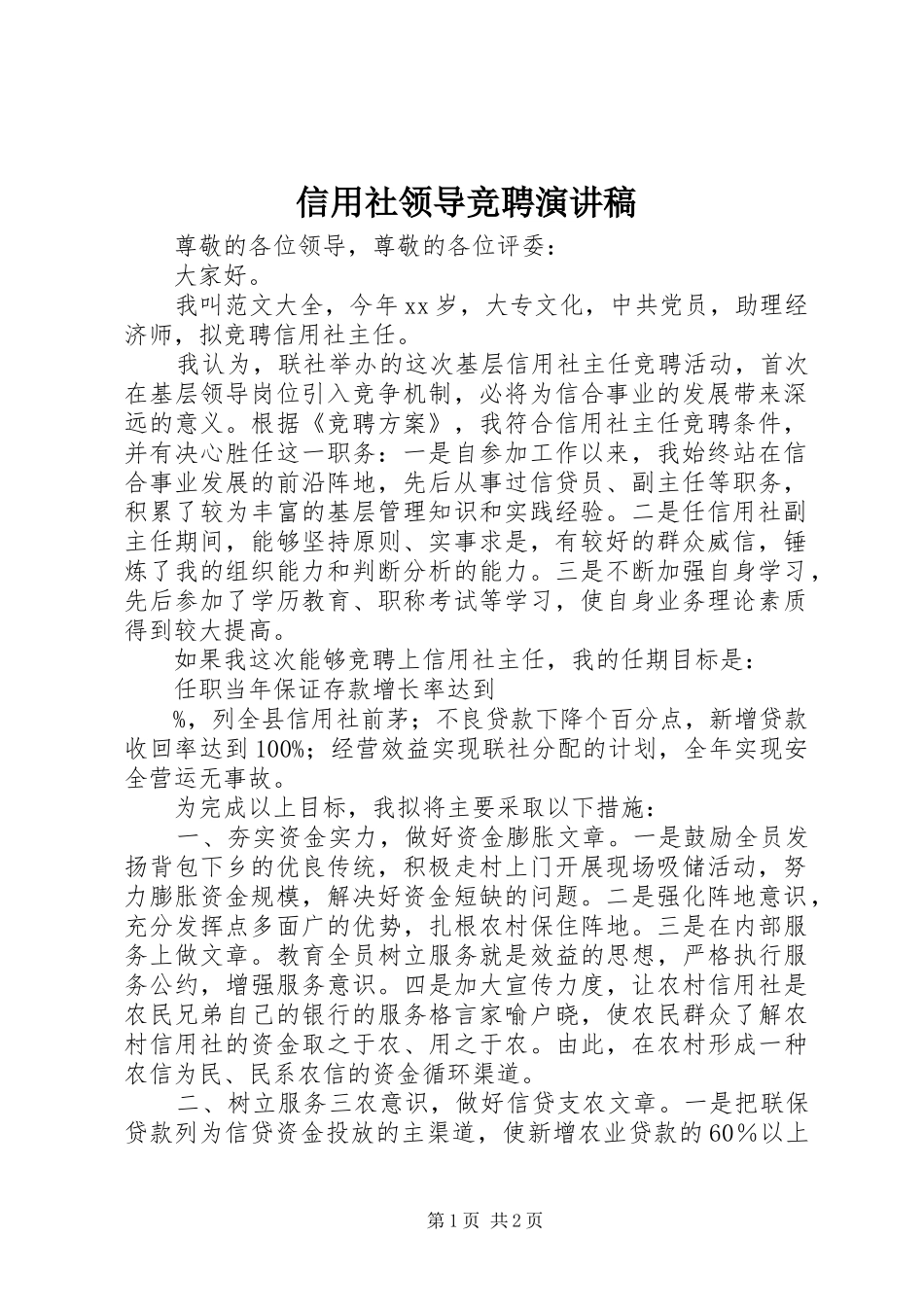 信用社领导竞聘演讲稿范文_第1页