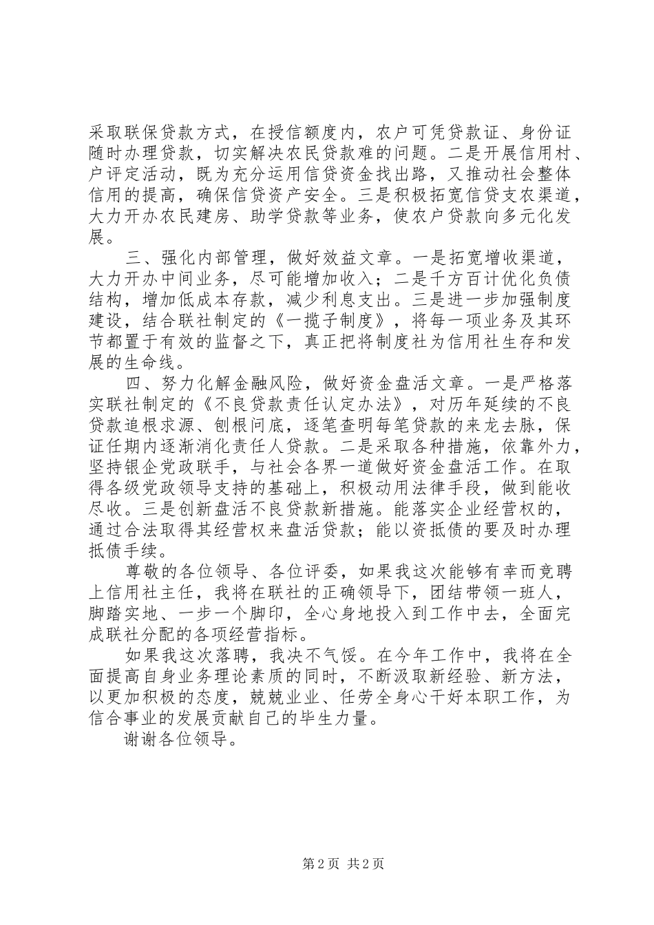 信用社领导竞聘演讲稿范文_第2页