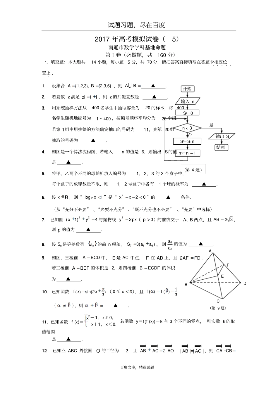 江苏南通数学学科基地命题2019年高考模拟试卷5含答案_第1页