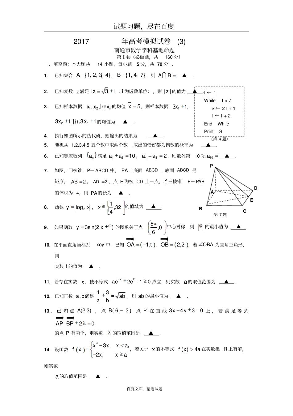 江苏南通数学学科基地命题2019年高考模拟试卷3含答案_第1页