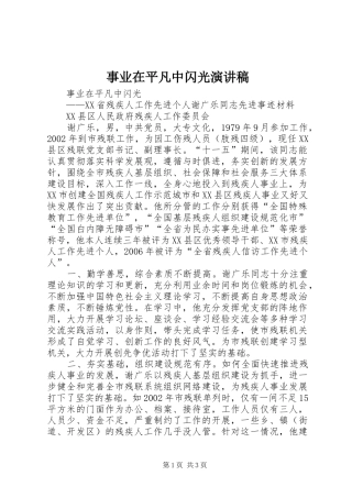 事业在平凡中闪光演讲范文