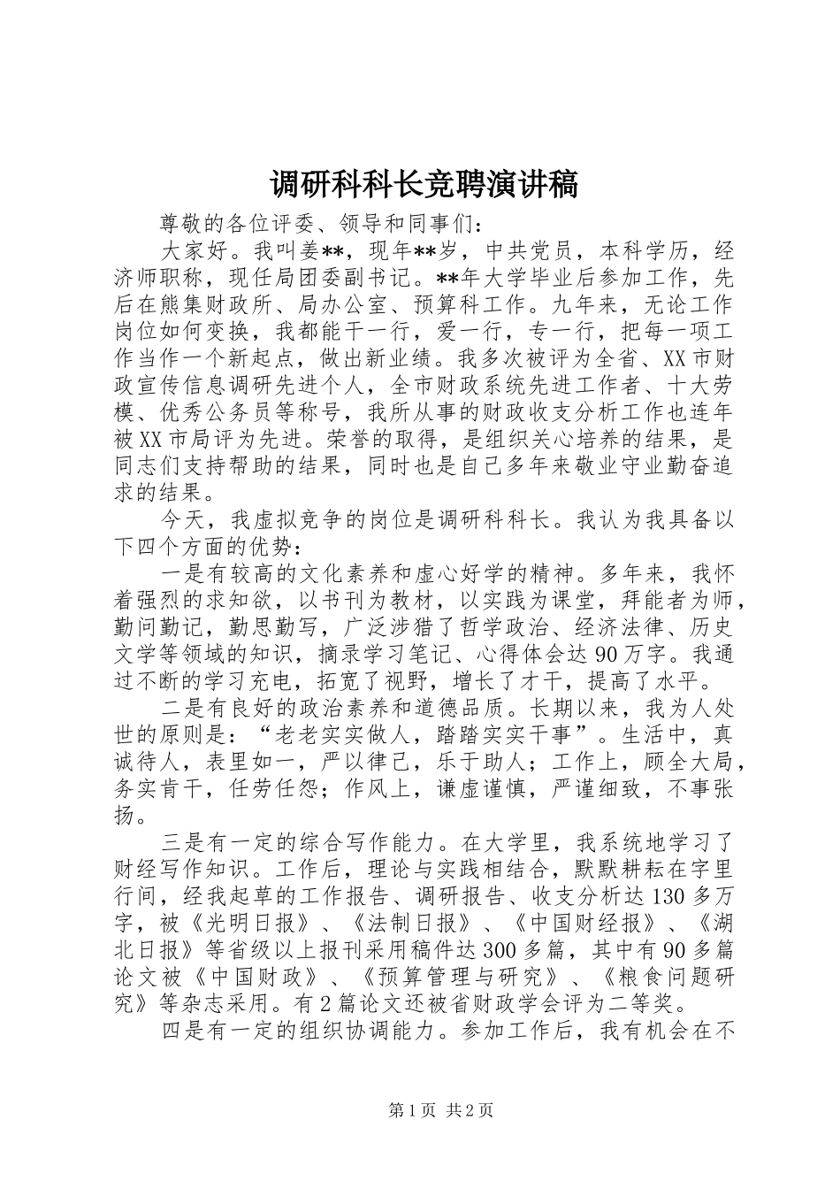 调研科科长竞聘演讲稿范文_第1页