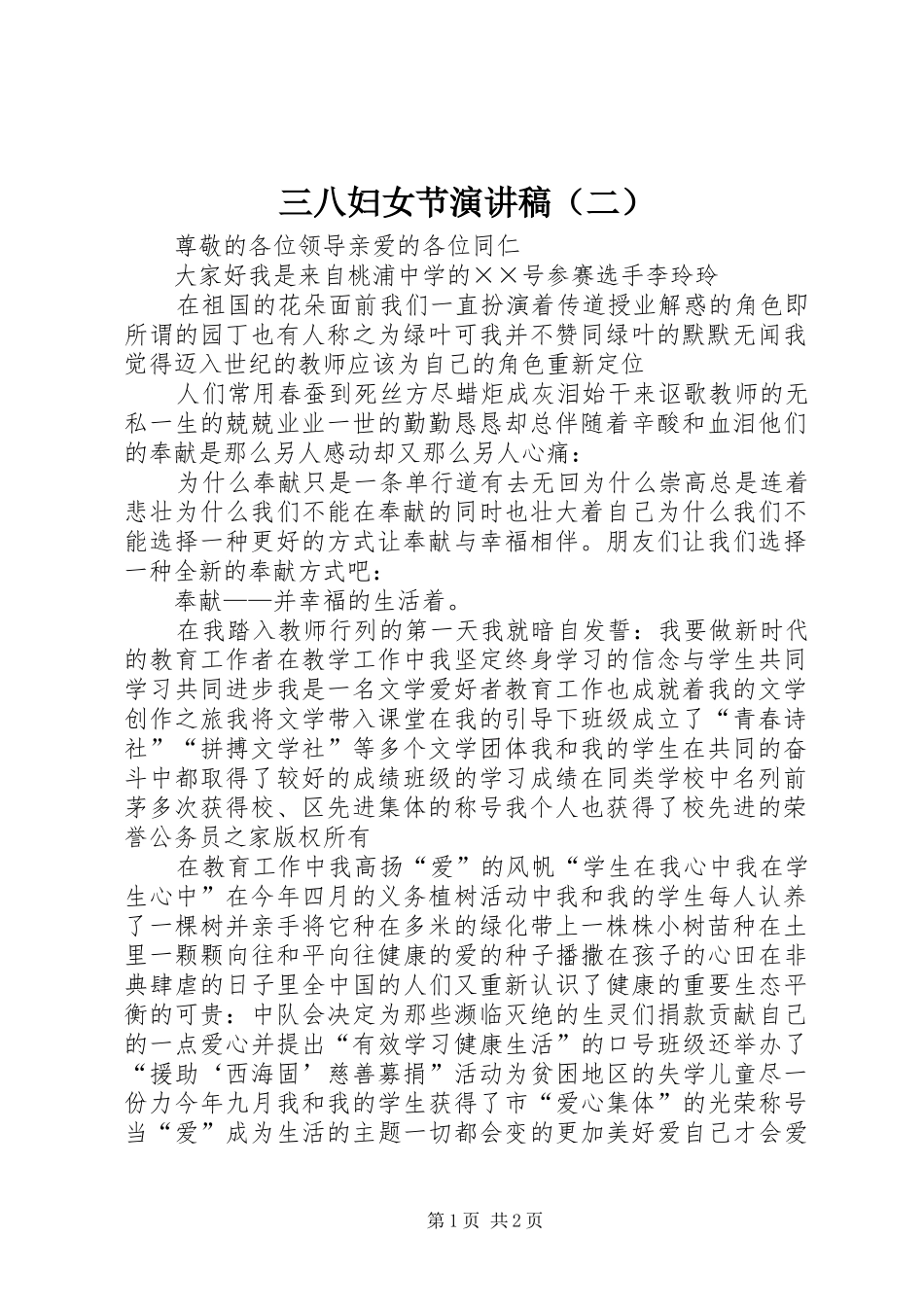 三八妇女节演讲稿范文（二）_第1页