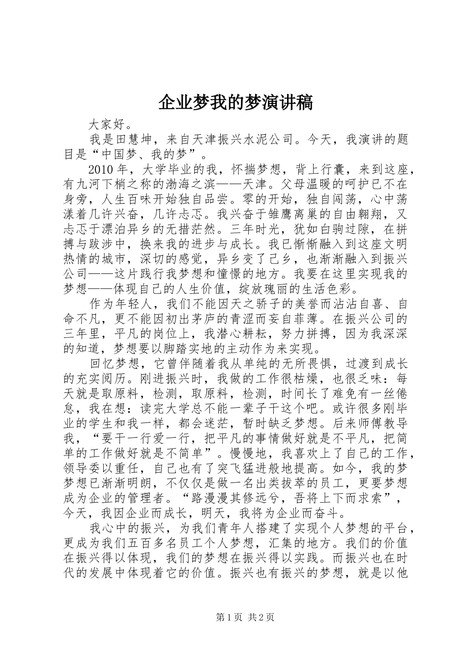 企业梦我的梦演讲致辞_第1页