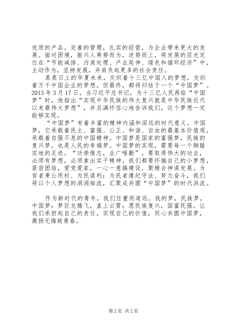 企业梦我的梦演讲致辞_第2页