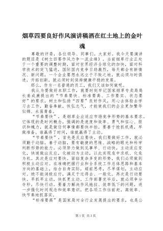 烟草四要良好作风演讲稿范文洒在红土地上的金叶魂 (2)