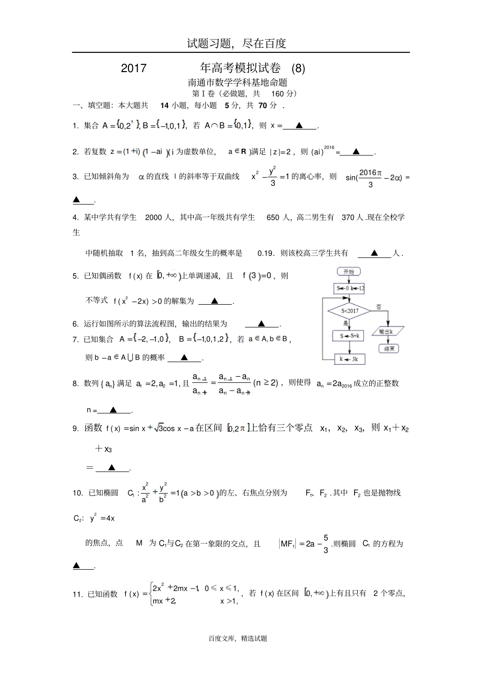 江苏南通数学学科基地命题2019年高考模拟试卷8含答案_第1页