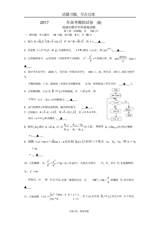 江苏南通数学学科基地命题2019年高考模拟试卷8含答案