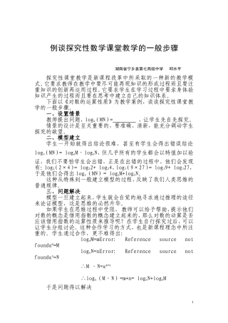 例谈探究性数学课堂教学的一般步骤