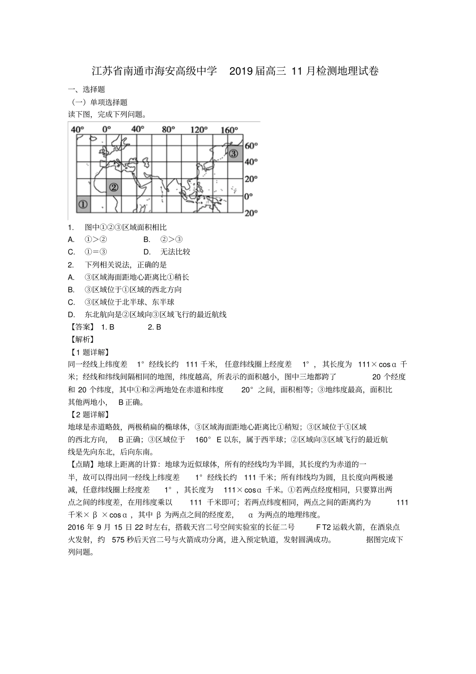 江苏南通海安高级中学2019届高三地理11月检测试题_第1页