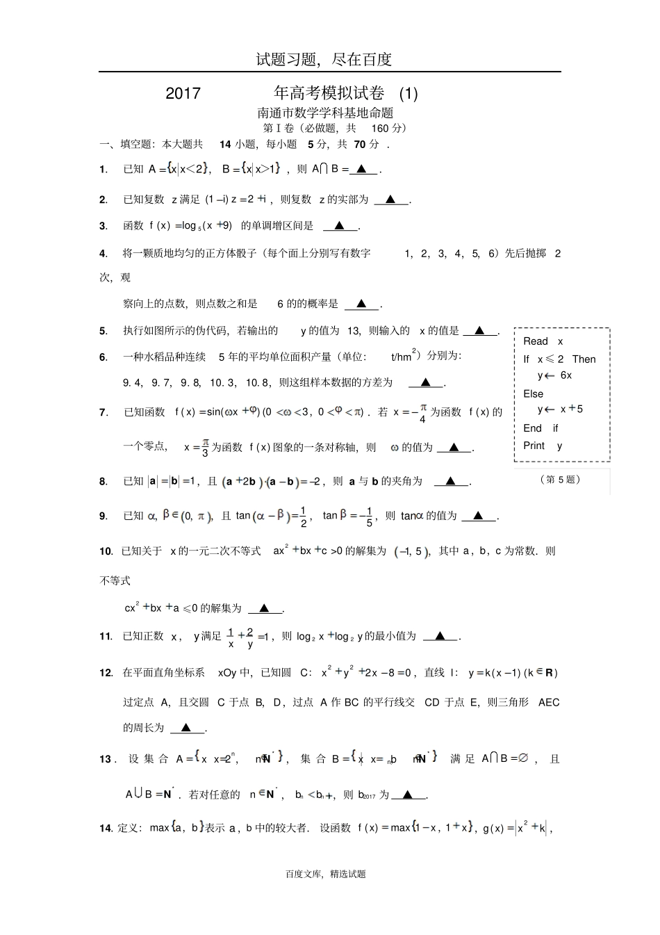 江苏南通数学学科基地命题2019年高考模拟试卷1含答案_第1页