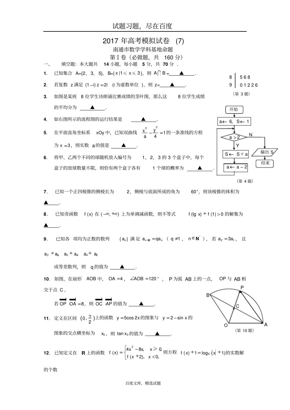 江苏南通数学学科基地命题2019年高考模拟试卷7含答案_第1页