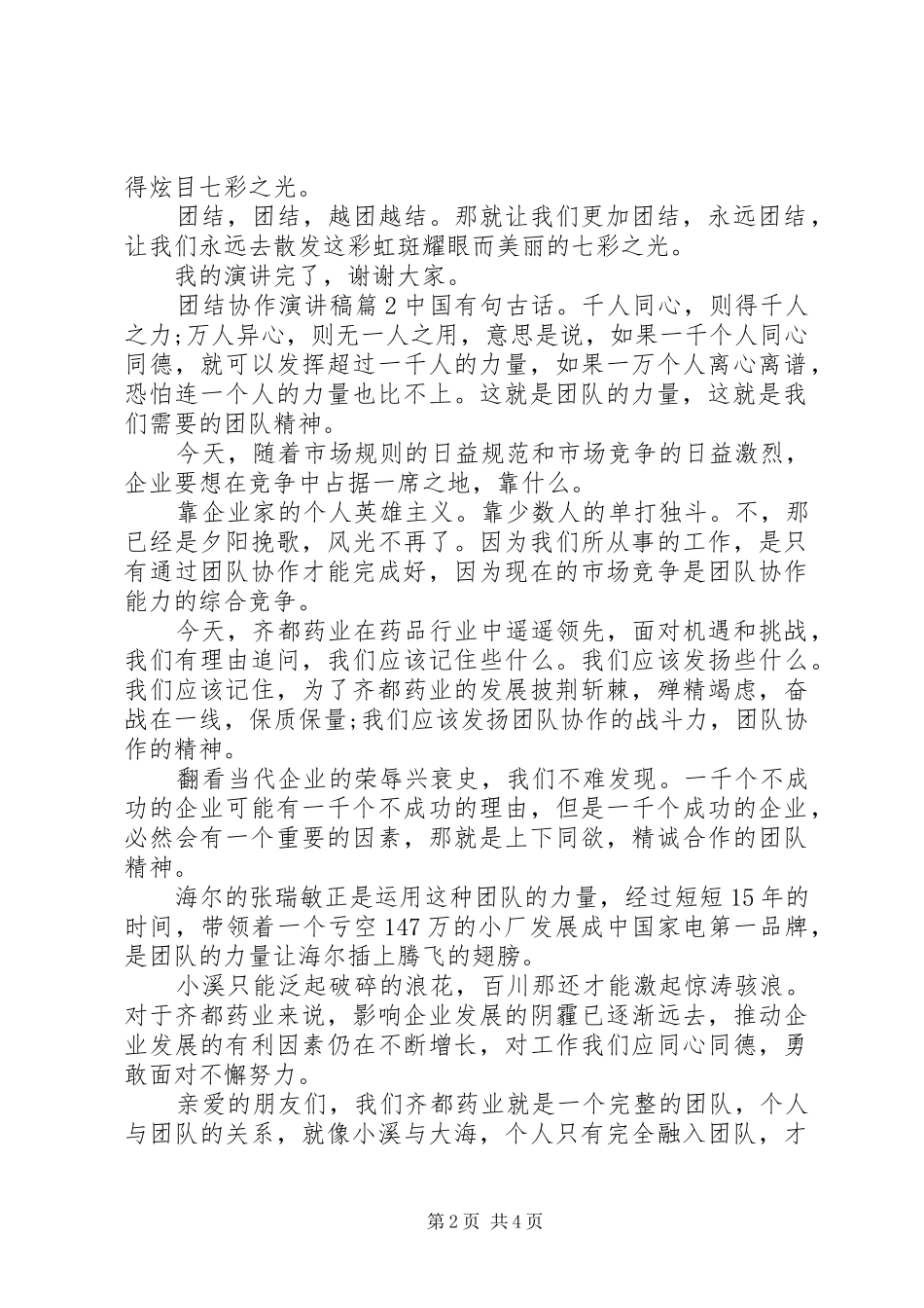 团结协作演讲范文 (2)_第2页