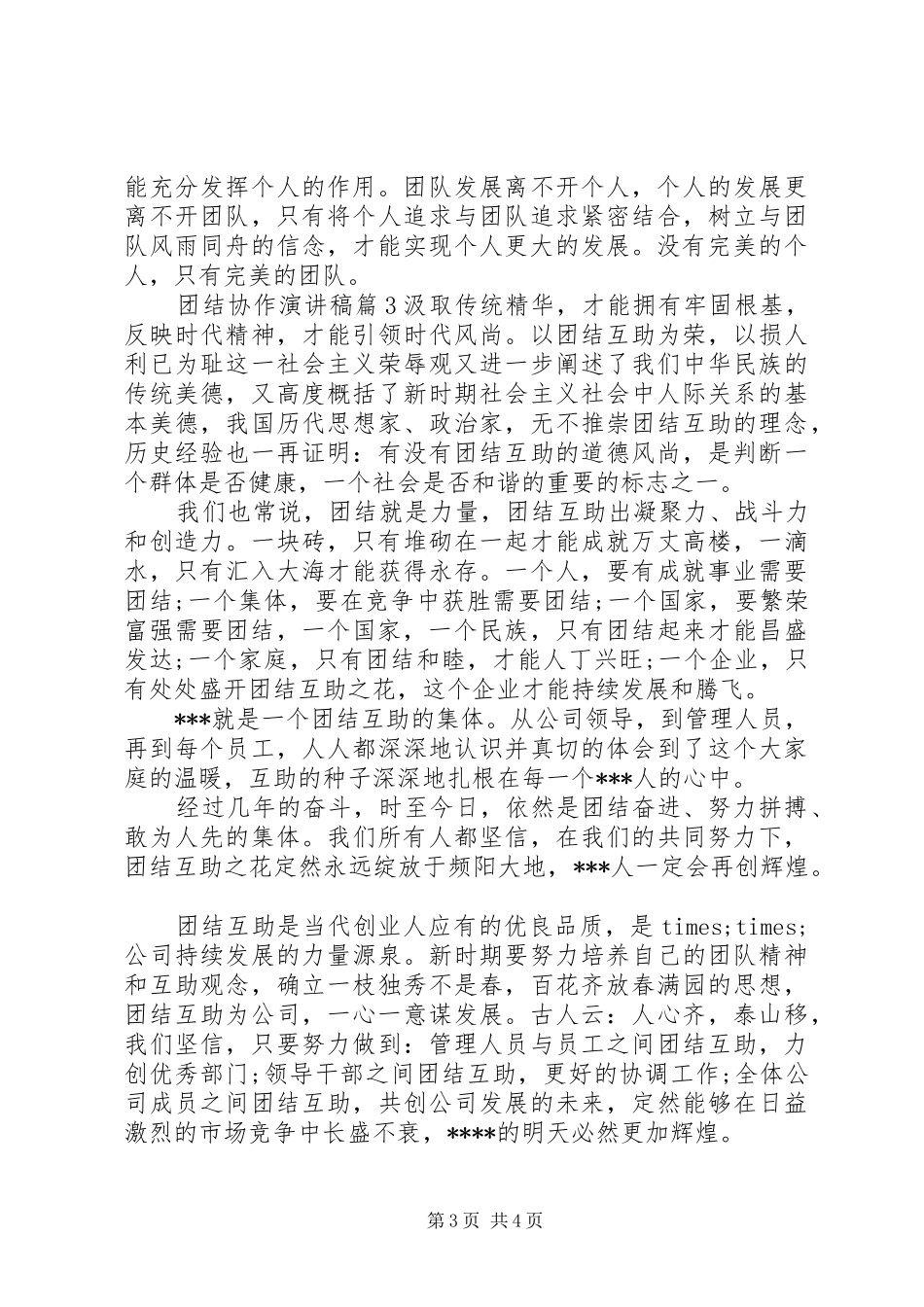 团结协作演讲范文 (2)_第3页