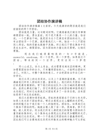 团结协作演讲范文 (2)