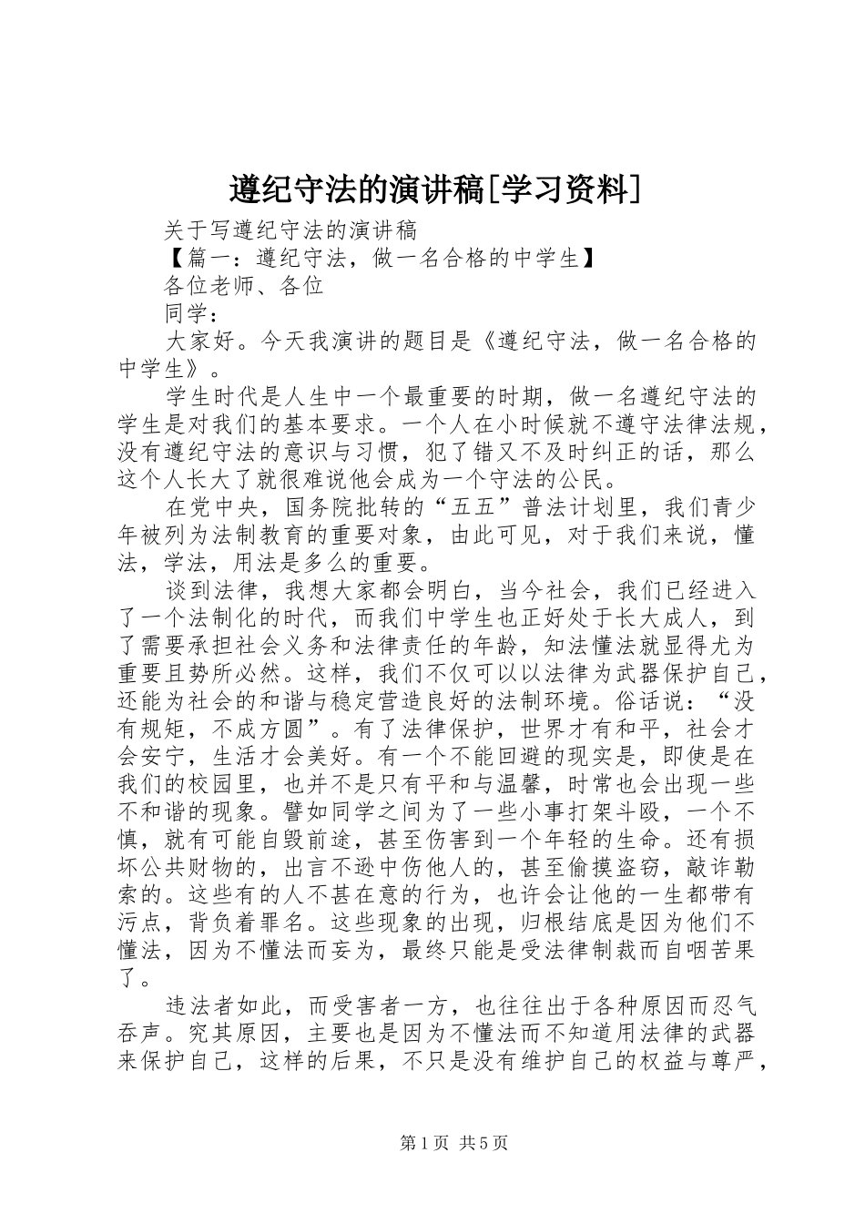 遵纪守法的演讲稿范文[学习资料]_第1页