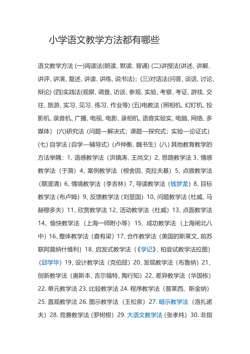 小学语文教学方法都有哪些_第1页
