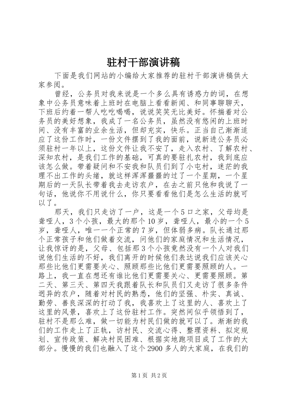 驻村干部演讲致辞稿范文_第1页