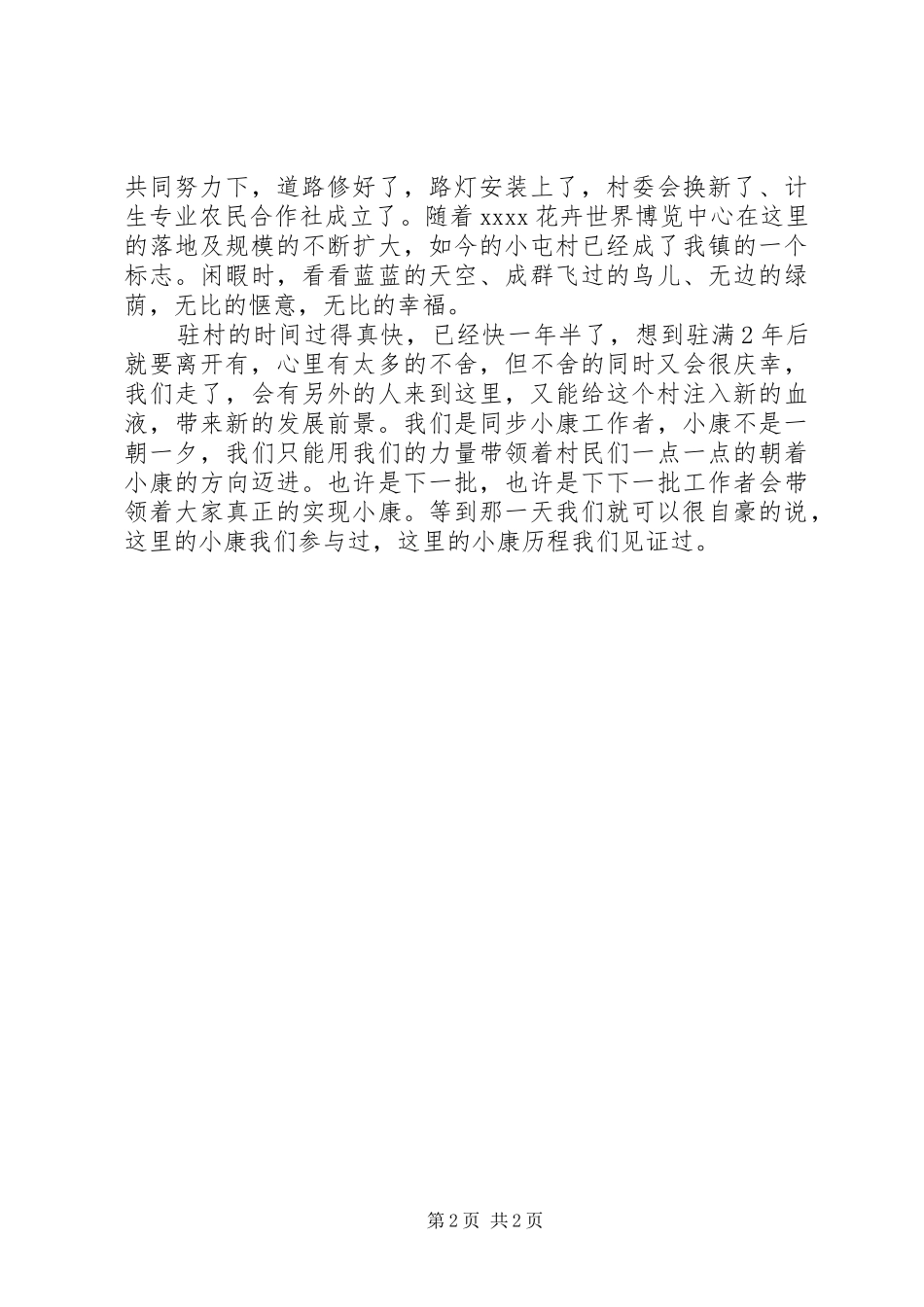 驻村干部演讲致辞稿范文_第2页