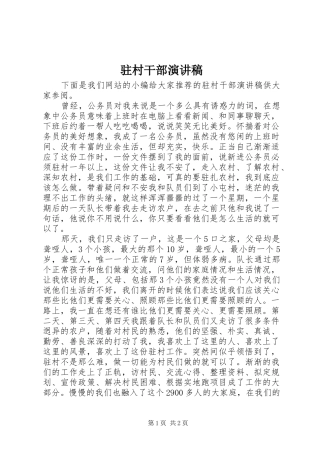 驻村干部演讲致辞稿范文