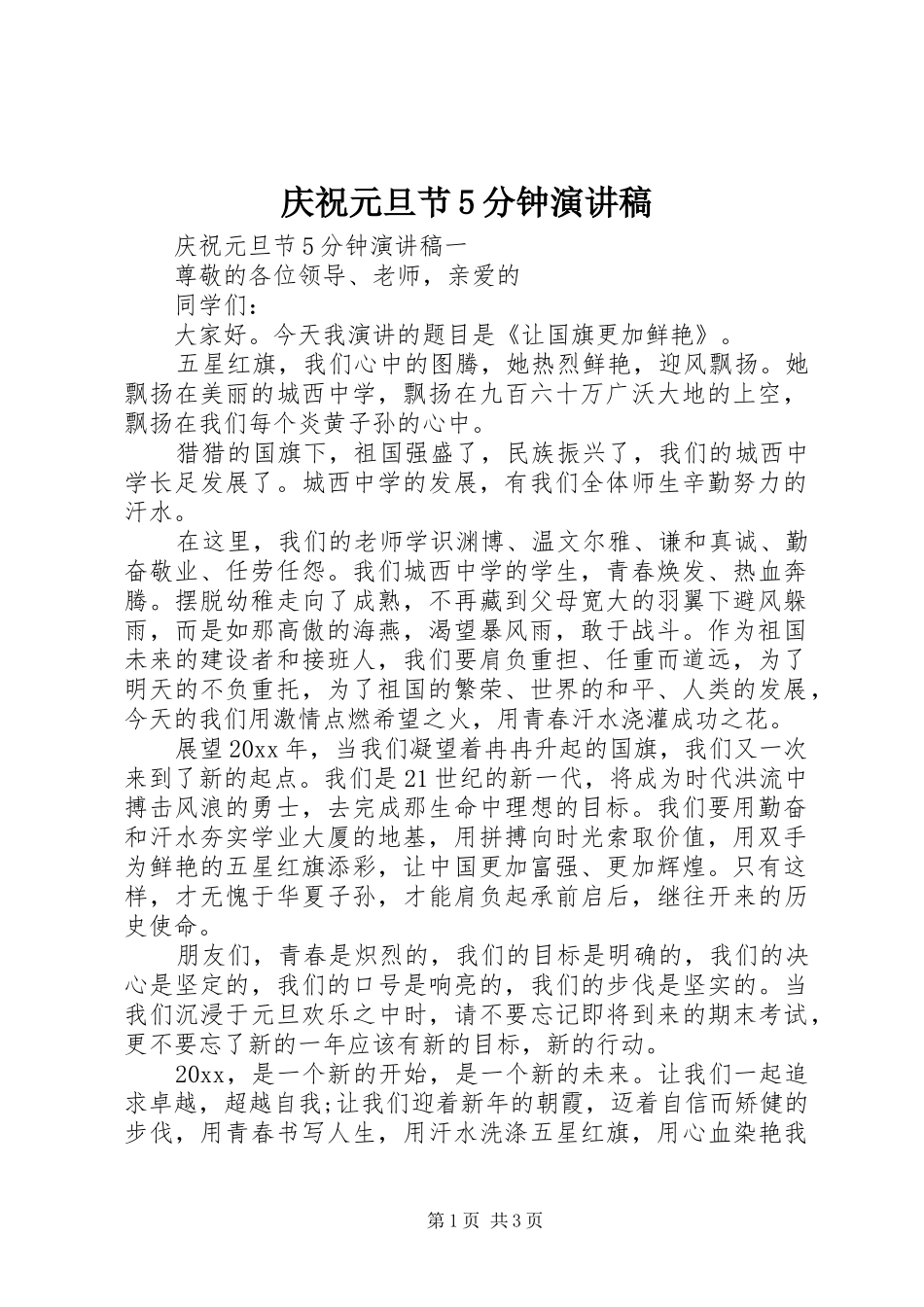 庆祝元旦节5分钟演讲_第1页