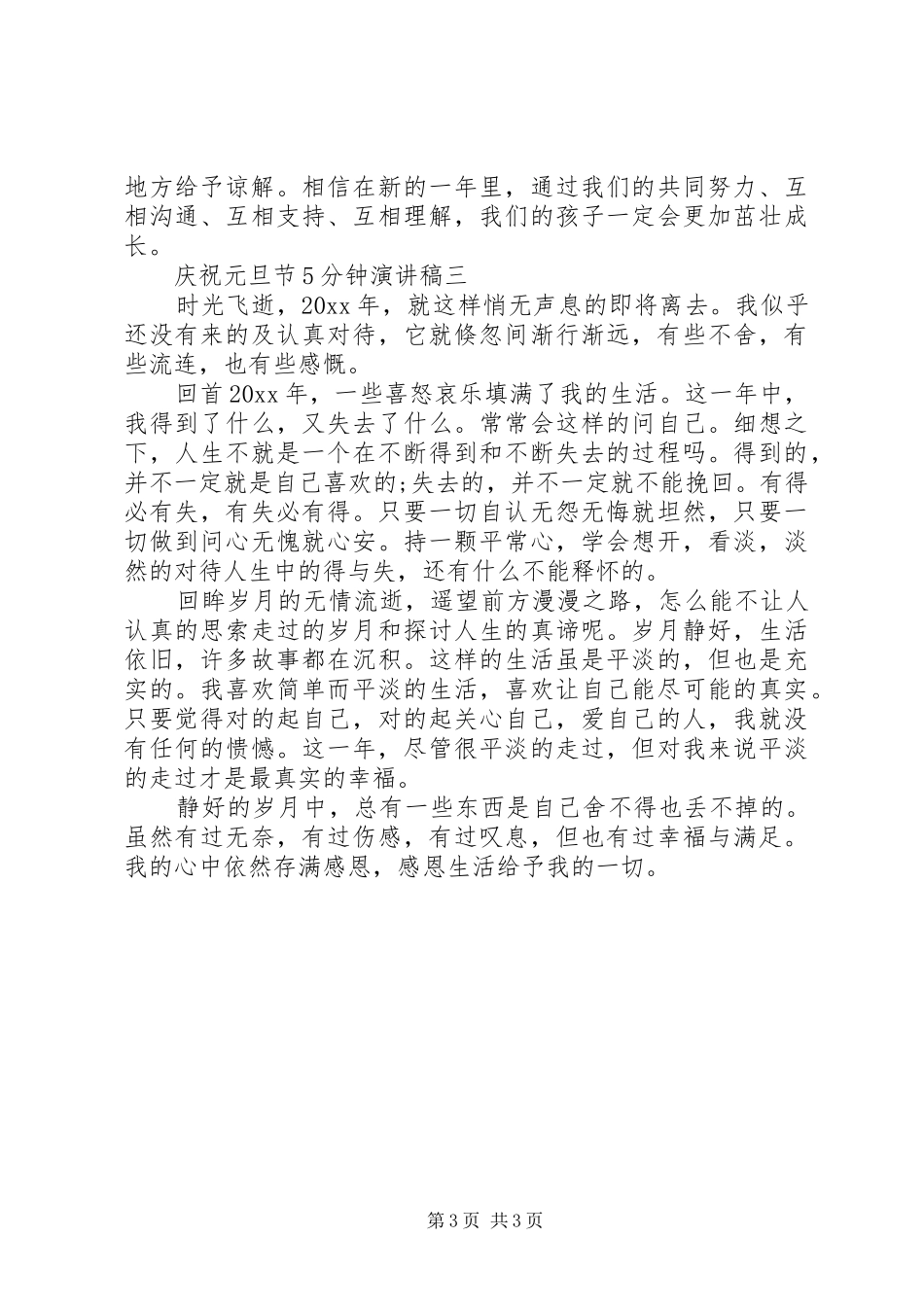 庆祝元旦节5分钟演讲_第3页