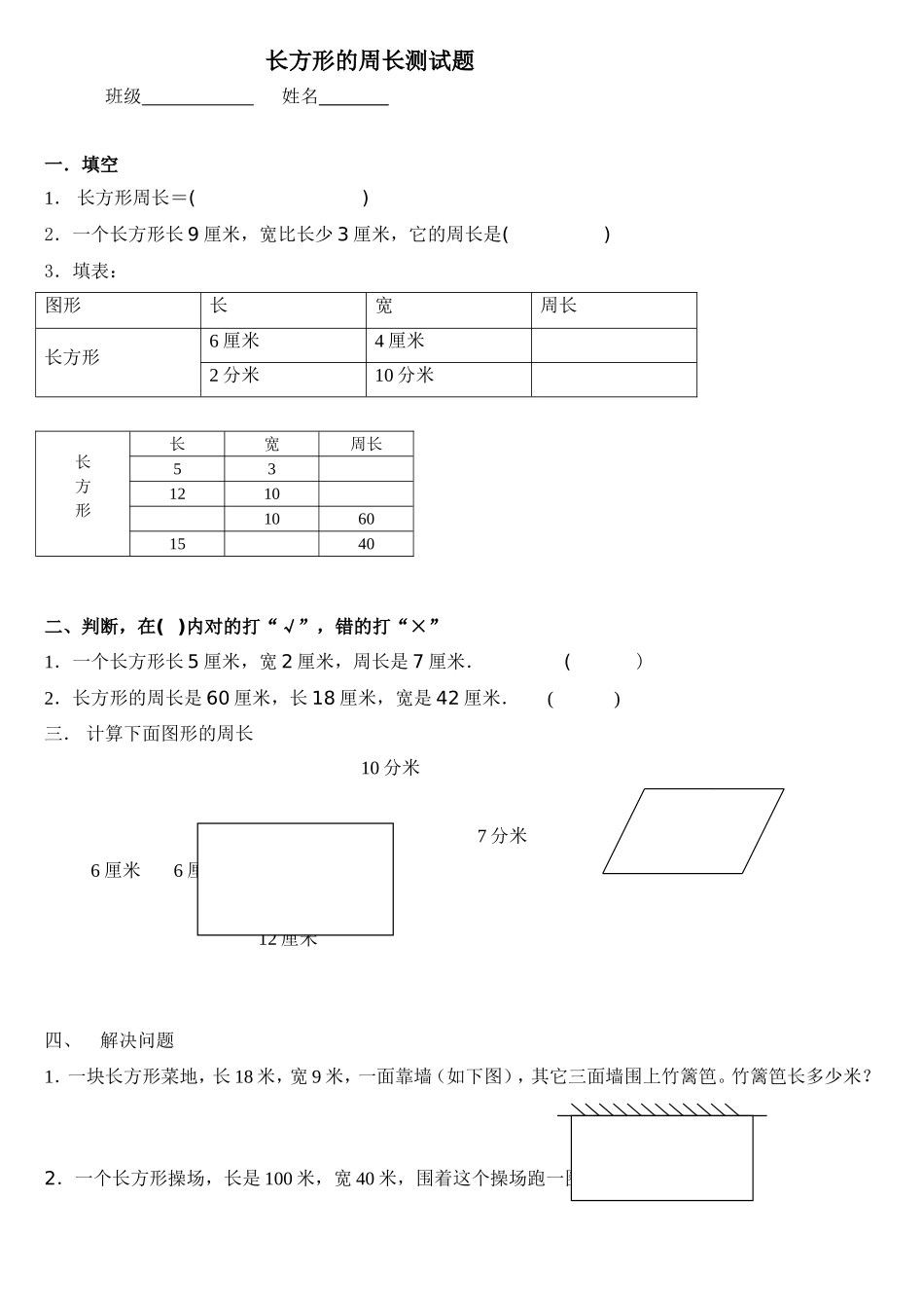 长方形和正方形的周长测试题(1)_第1页